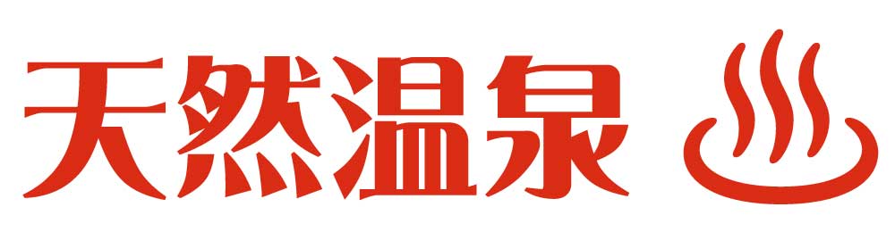 天然温泉