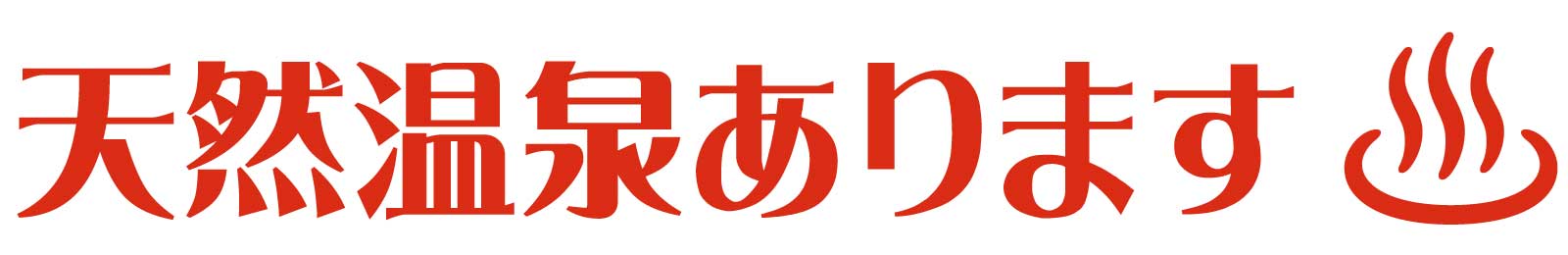 天然温泉あります