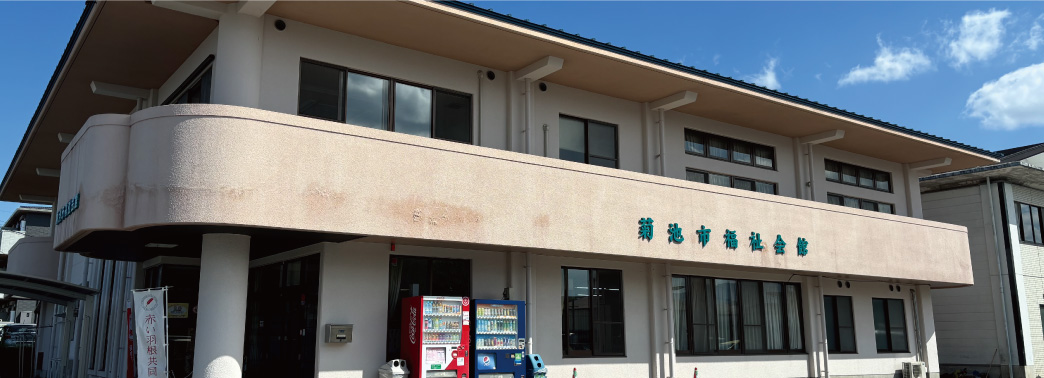 菊池市福祉会館