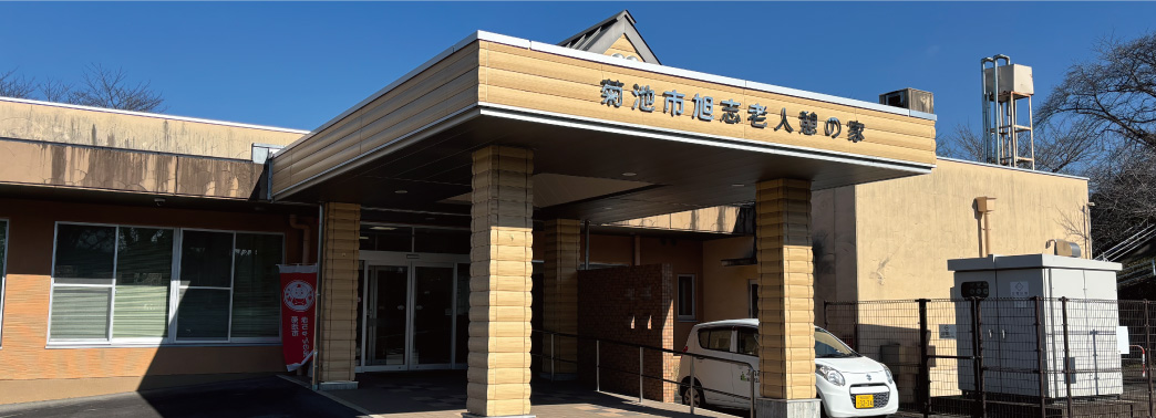 旭志老人憩の家