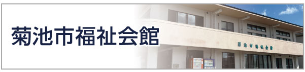 菊池市福祉会館