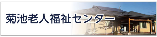 菊池老人福祉センター