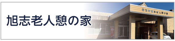 旭志老人憩の家
