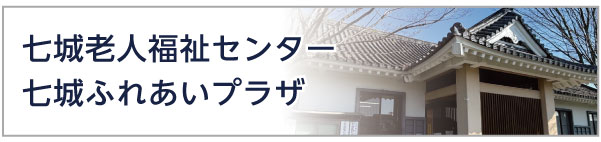 七城老人福祉センター・七城ふれあいプラザ