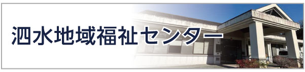 泗水地域福祉センター
