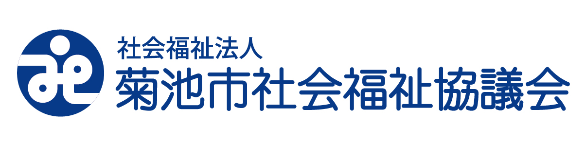 菊池市社会福祉協議会
